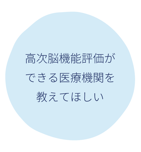 高次脳機能評価　医療機関